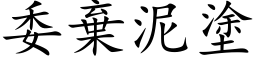 委棄泥塗 (楷体矢量字库)