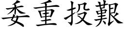 委重投艱 (楷体矢量字库)