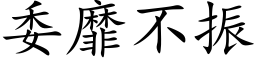 委靡不振 (楷体矢量字库)