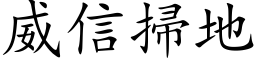 威信掃地 (楷体矢量字库)