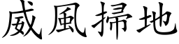 威风扫地 (楷体矢量字库)