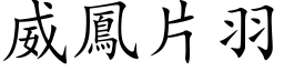 威鳳片羽 (楷体矢量字库)