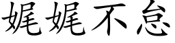 娓娓不怠 (楷体矢量字库)