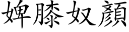 婢膝奴顏 (楷体矢量字库)