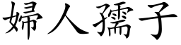 婦人孺子 (楷体矢量字库)