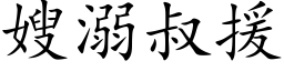 嫂溺叔援 (楷体矢量字库)