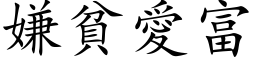 嫌貧愛富 (楷体矢量字库)