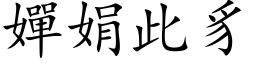 嬋娟此豸 (楷体矢量字库)