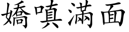 嬌嗔滿面 (楷体矢量字库)