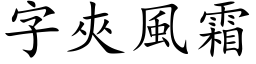 字夾風霜 (楷体矢量字库)