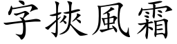 字挾風霜 (楷体矢量字库)