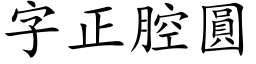 字正腔圆 (楷体矢量字库)