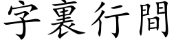 字裏行间 (楷体矢量字库)