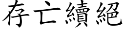 存亡续绝 (楷体矢量字库)