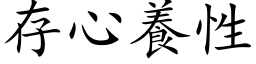 存心養性 (楷体矢量字库)