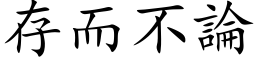 存而不論 (楷体矢量字库)