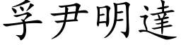 孚尹明達 (楷体矢量字库)