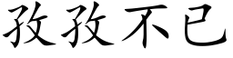 孜孜不已 (楷体矢量字库)