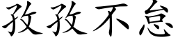 孜孜不怠 (楷体矢量字库)