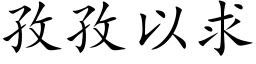 孜孜以求 (楷体矢量字库)