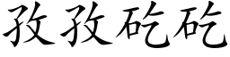 孜孜矻矻 (楷体矢量字库)