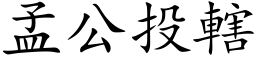 孟公投轄 (楷体矢量字库)