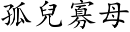 孤儿寡母 (楷体矢量字库)