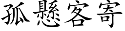 孤悬客寄 (楷体矢量字库)