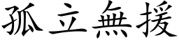 孤立无援 (楷体矢量字库)