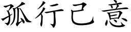 孤行己意 (楷体矢量字库)