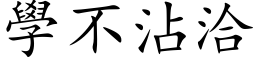 学不沾洽 (楷体矢量字库)