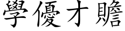 學優才贍 (楷体矢量字库)