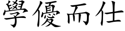 学优而仕 (楷体矢量字库)