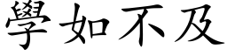 學如不及 (楷体矢量字库)