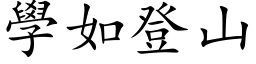 學如登山 (楷体矢量字库)