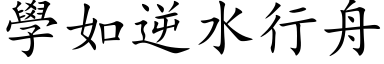 学如逆水行舟 (楷体矢量字库)