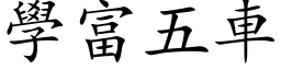 學富五車 (楷体矢量字库)