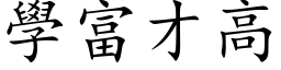 學富才高 (楷体矢量字库)