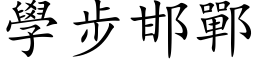 學步邯鄲 (楷体矢量字库)