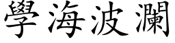 学海波澜 (楷体矢量字库)