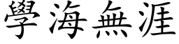 學海無涯 (楷体矢量字库)