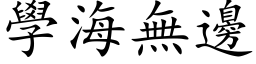 學海無邊 (楷体矢量字库)