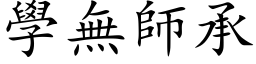 學無師承 (楷体矢量字库)