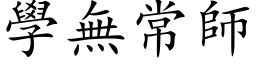 学无常师 (楷体矢量字库)