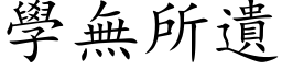 学无所遗 (楷体矢量字库)