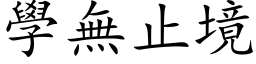 学无止境 (楷体矢量字库)