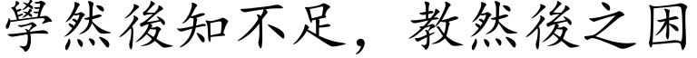 学然后知不足，教然后之困 (楷体矢量字库)