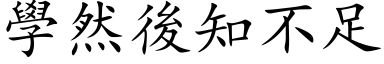 學然後知不足 (楷体矢量字库)