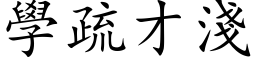 学疏才浅 (楷体矢量字库)