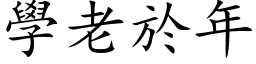 学老於年 (楷体矢量字库)